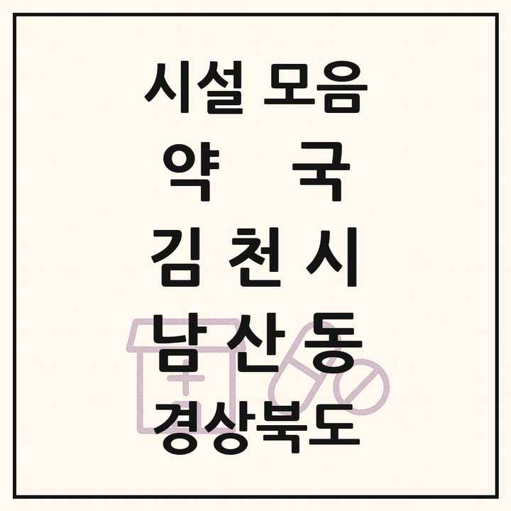 경상북도 김천시 남산동 약국 목록